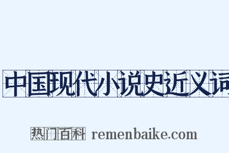 中国现代小说史近义词是什么意思的图片